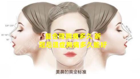 复合隆胸痛多久 新冠后遗症胸痛多久能好